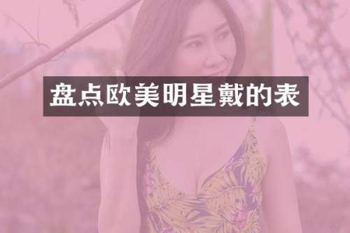盘点欧美明星戴的表