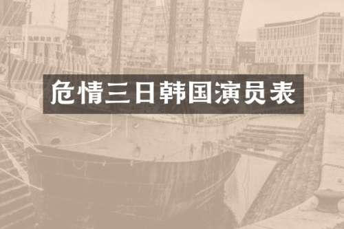 危情三日韩国演员表