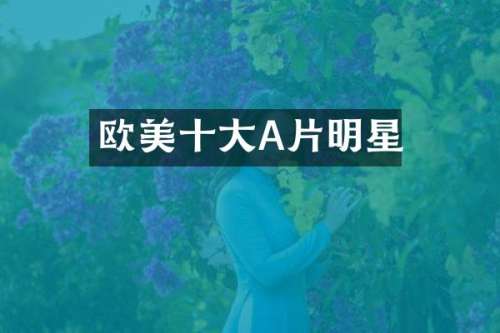 欧美十大A片明星