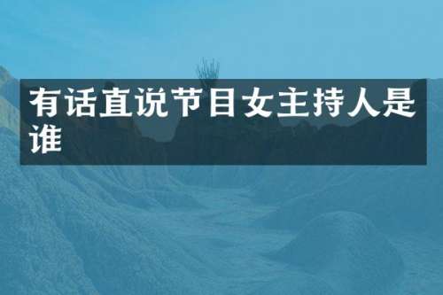 有话直说节目女主持人是谁