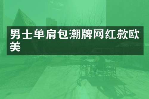 男士单肩包潮牌网红款欧美