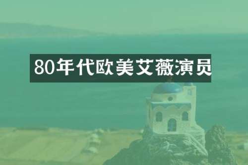80年代欧美艾薇演员