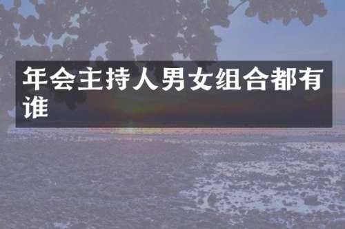 年会主持人男女组合都有谁