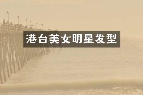 港台明星发型