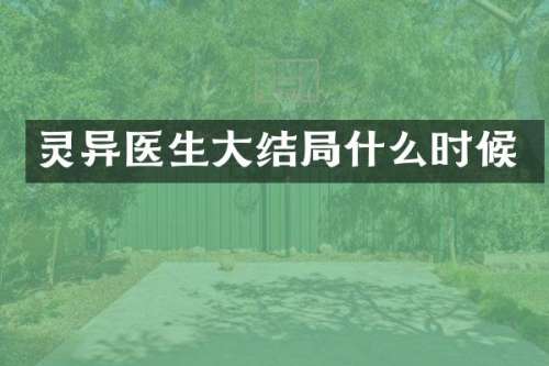 灵异医生大结局什么时候