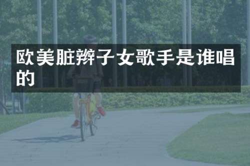 欧美脏辫子女歌手是谁唱的