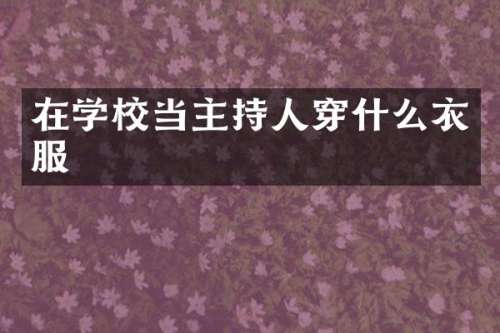 在学校当主持人穿什么衣服