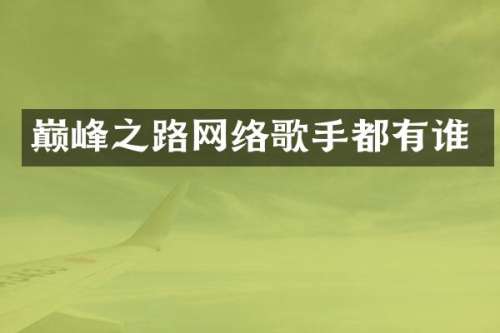 巅峰之路网络歌手都有谁