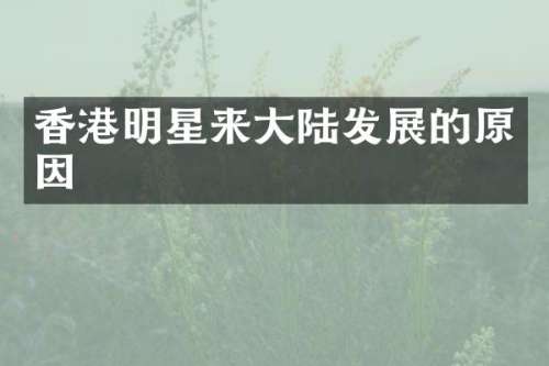 香港明星来大陆发展的原因