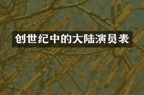 创世纪中的大陆演员表