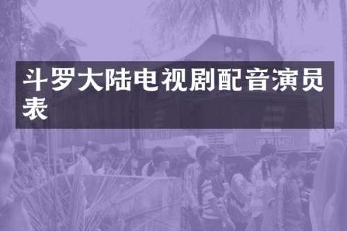 斗罗大陆电视剧配音演员表
