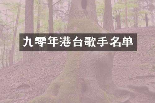 九零年港台歌手名单