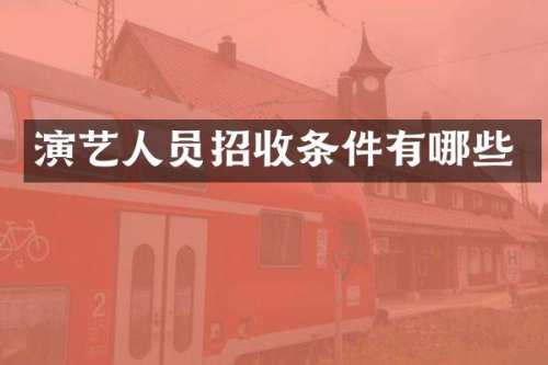 演艺人员招收条件有哪些