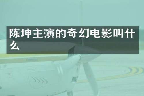 陈坤主演的奇幻电影叫什么