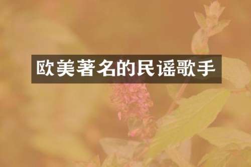 欧美著名的民谣歌手
