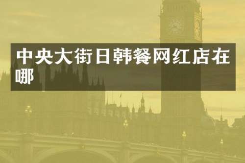 中央大街日韩餐网红店在哪