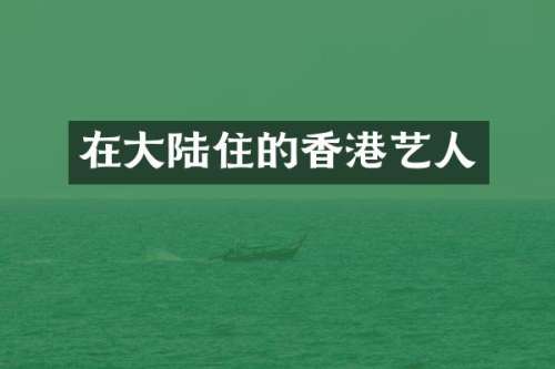 在大陆住的香港艺人