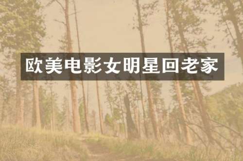 欧美电影女明星回老家