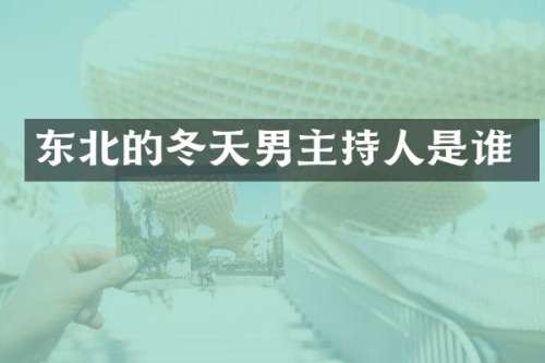 东北的冬天男主持人是谁