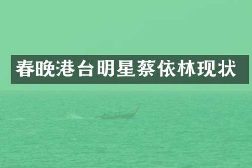 港台明星蔡依林现状