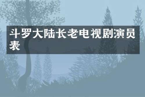 斗罗大陆长老电视剧演员表