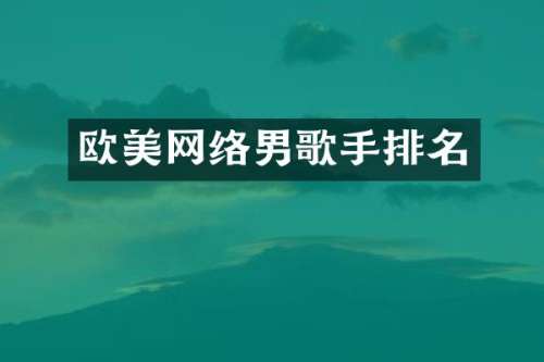 欧美网络男歌手排名