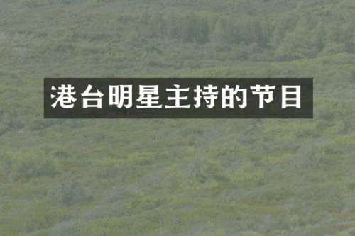 港台明星主持的节目