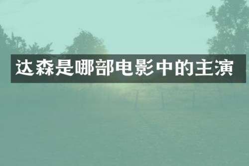 达森是哪部电影中的主演