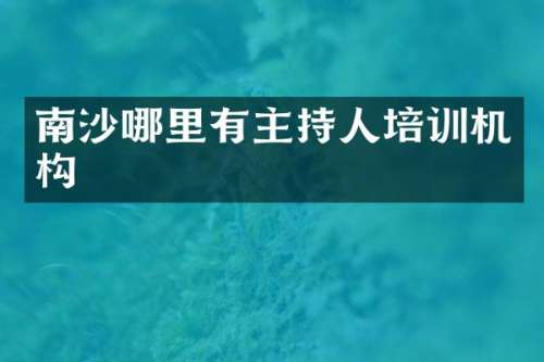 南沙哪里有主持人培训机构