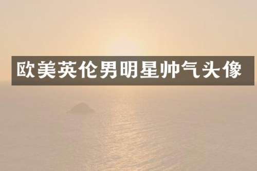 欧美英伦男明星帅气头像