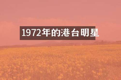 1972年的港台明星