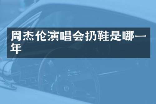 周杰伦演唱会扔鞋是哪一年