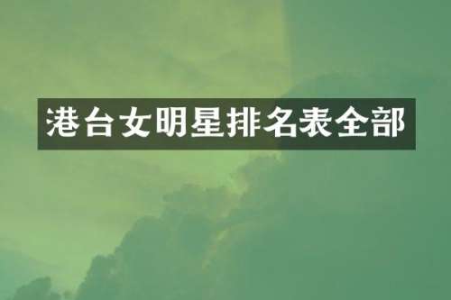 港台女明星排名表全部