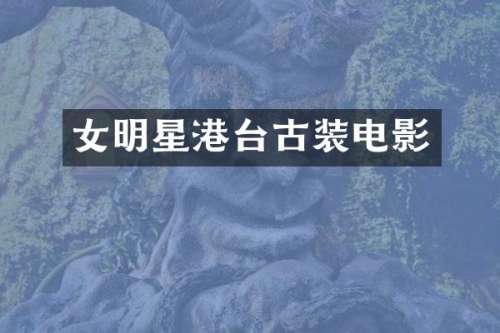 女明星港台古装电影
