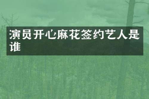 演员开心麻花签约艺人是谁