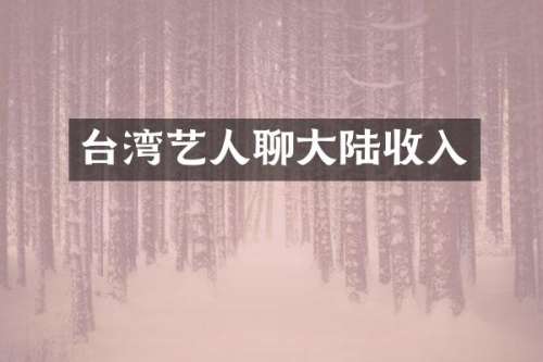 台湾艺人聊大陆收入