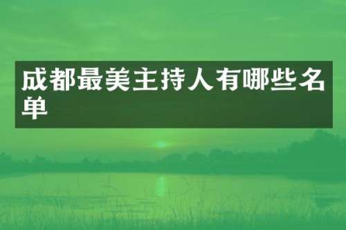 成都最美主持人有哪些名单