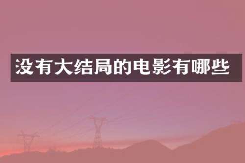 没有大结局的电影有哪些