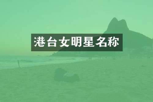 港台女明星名称