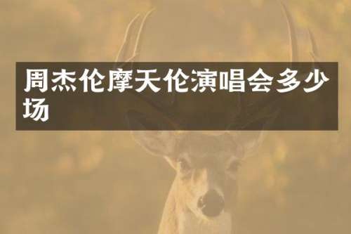 周杰伦摩天伦演唱会多少场