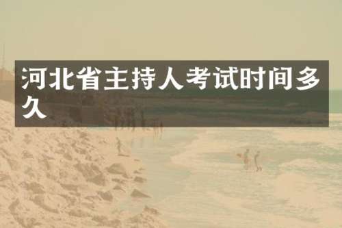 河北省主持人考试时间多久