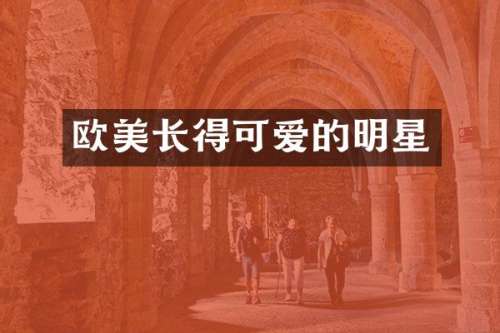欧美长得可爱的明星