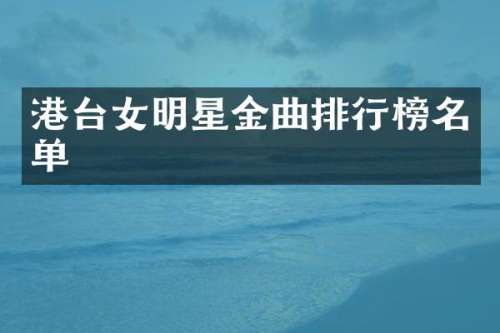 港台女明星金曲排行榜名单