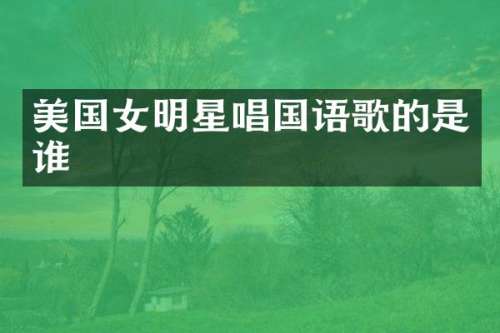 美国女明星唱国语歌的是谁