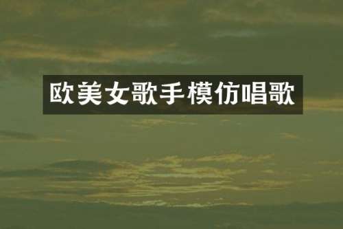 欧歌手模仿唱歌