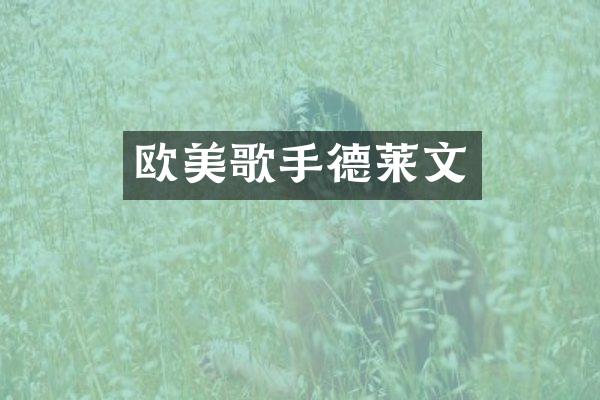 欧美歌手德莱文