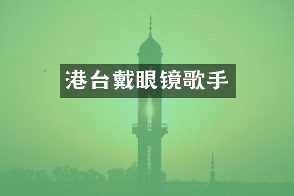 港台戴眼镜歌手