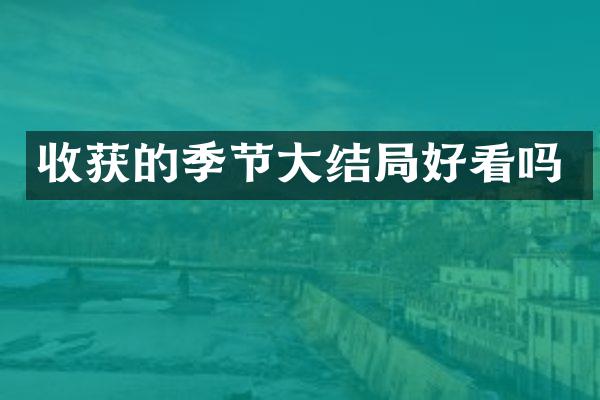 收获的季节大结局好看吗
