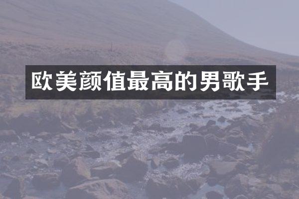 欧美颜值最高的男歌手