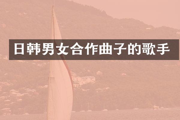 日韩男女合作曲子的歌手